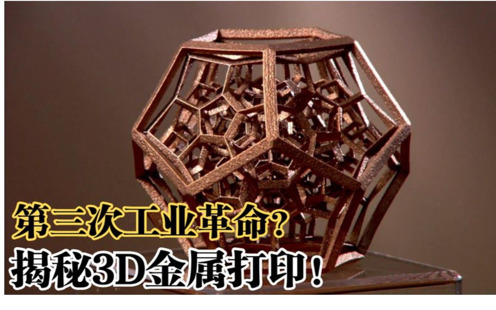 第三次工业革命?揭秘3D金属打印!哔哩哔哩bilibili