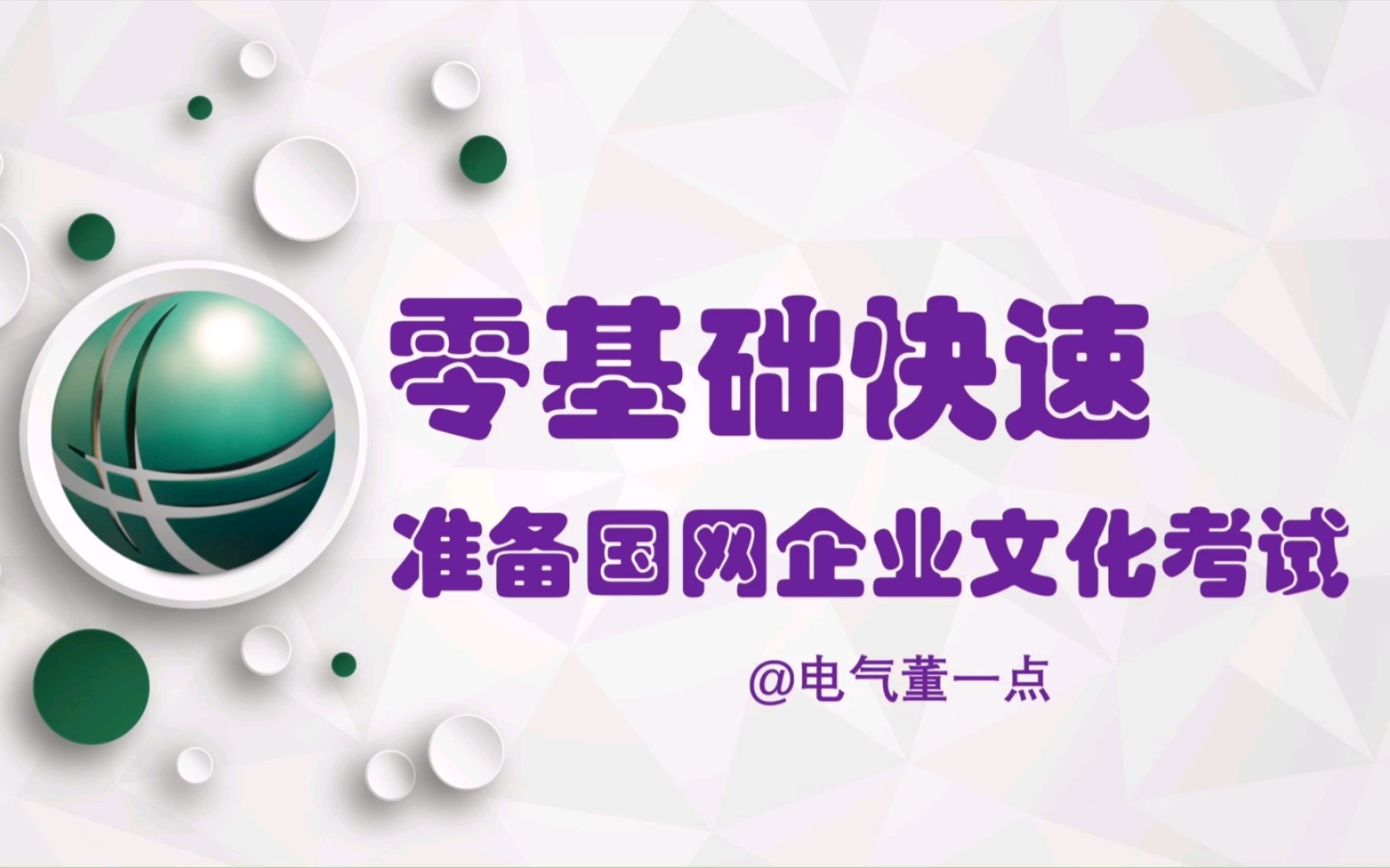 教你零基础快速准备国网企业文化考试哔哩哔哩bilibili