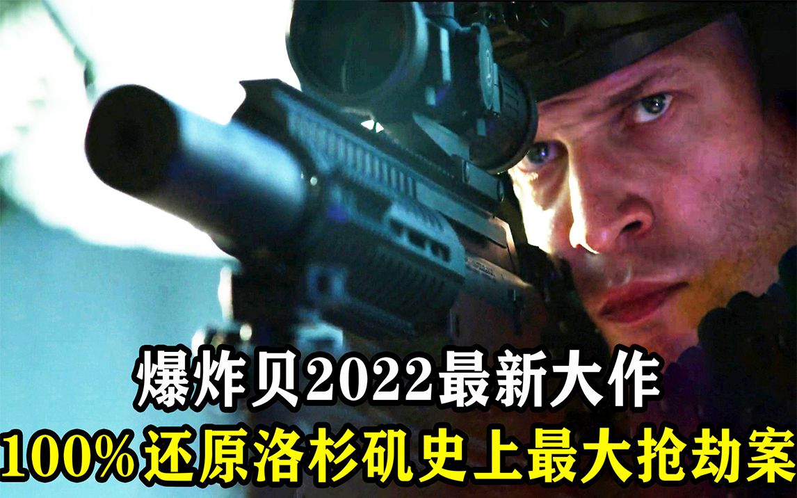 2022年激爽动作大片,退役特种兵借钱无门,为病妻怒抢联邦银行!哔哩哔哩bilibili