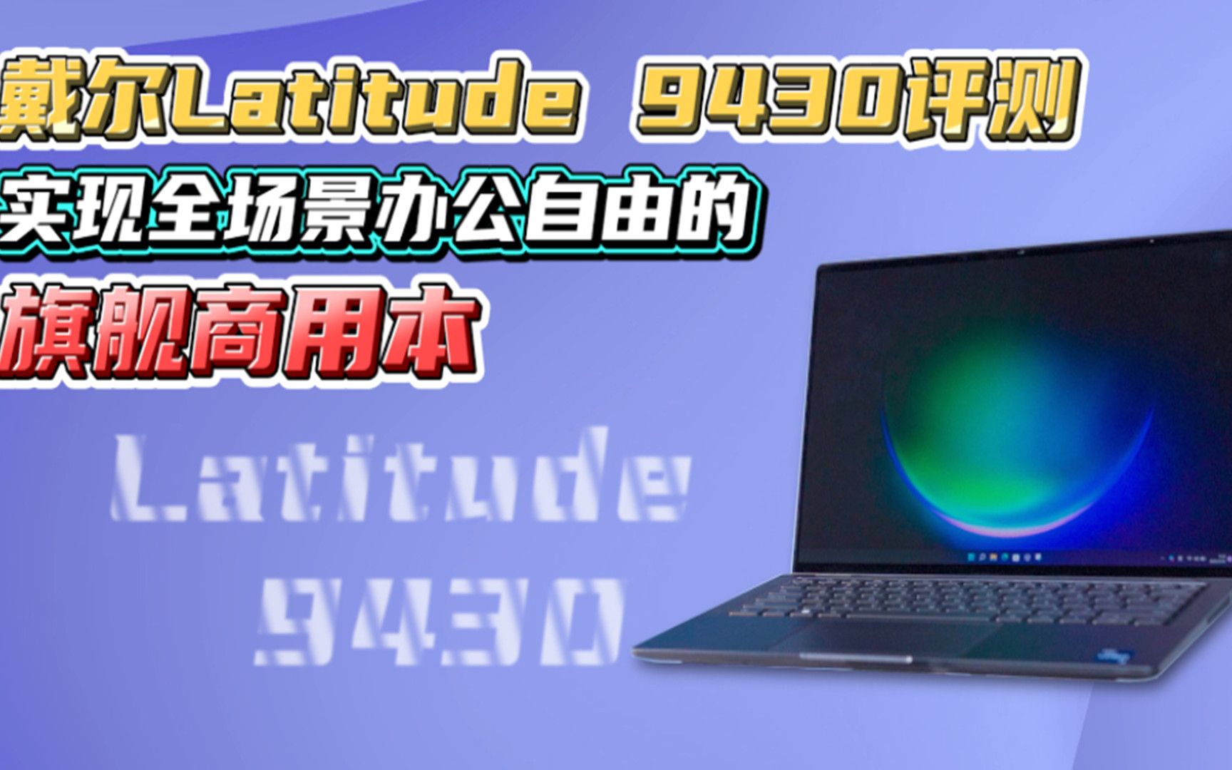 戴尔Latitude 9430评测:全场景办公自由的旗舰商用本哔哩哔哩bilibili