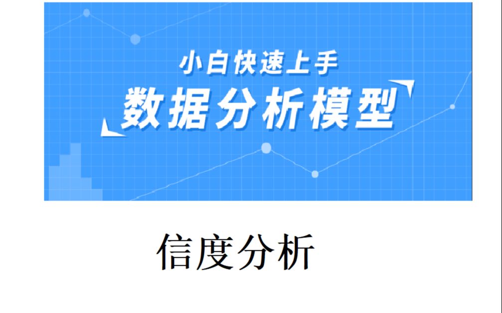 问卷分析之信度分析(内附信度分析分析模板)哔哩哔哩bilibili