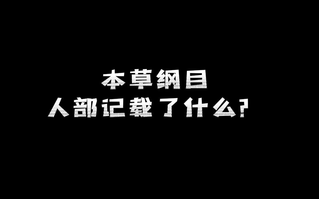 [图]《本草纲目》的《人部》到底讲了什么？