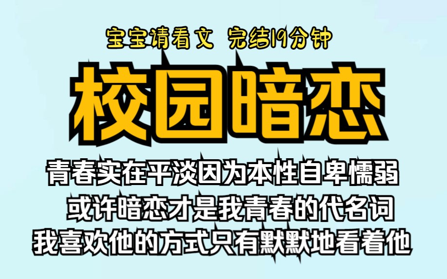 (已完结)校园暗恋,青春实在平淡因为本性自卑懦弱,或许暗恋才是我青春的代名词,我很羡慕他们能大胆追求光明正大和喜欢的人在一起.哔哩哔哩...