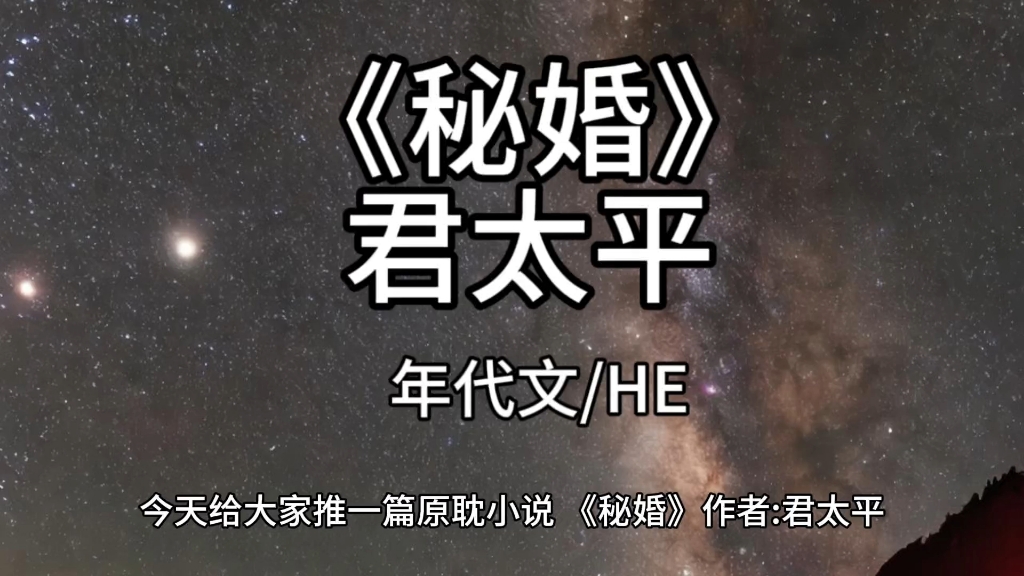 【原耽小说】《秘婚》君太平,我们都不完美,但不完美的我们相遇相知相爱了.哔哩哔哩bilibili