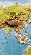 下载视频: 中国四大地理缺陷