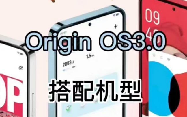 vivo手机和iQOO手机Origin OS3.0系统更新适配机型和更新时间来袭,快看看你的手机可以更新嘛?哔哩哔哩bilibili