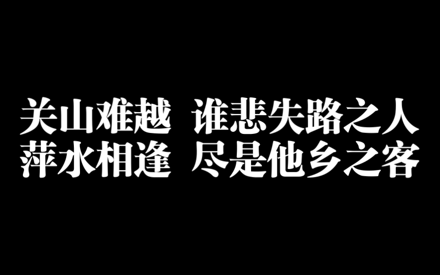 [图]关山难越，谁悲失路之人，萍水相逢，尽是他乡之客！