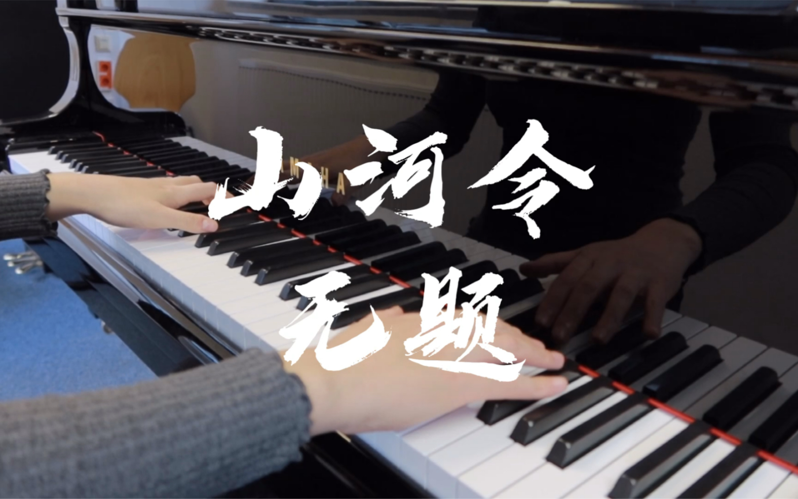 山河令插曲无题钢琴演奏完整版cover胡夏