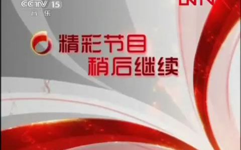 [图]【童年回忆杀】CCTV-15睌间广告（《中国音乐电视》间场广告，2011.11.16）