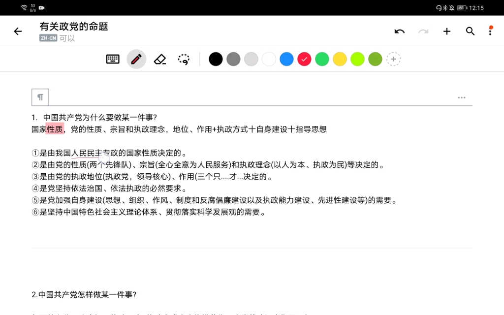 [图]政治大题，有关政党的命题