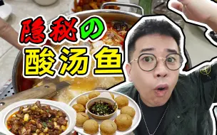 Download Video: 简单粗暴没招牌？？？开在茶叶城里的酸汤鱼火锅！