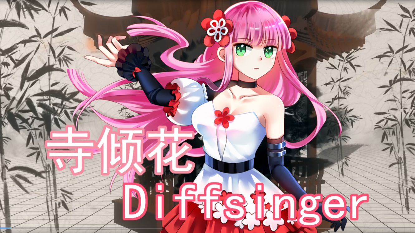 【寺倾花DiffSinger】花神泪【声库配布/立绘配布】哔哩哔哩bilibili