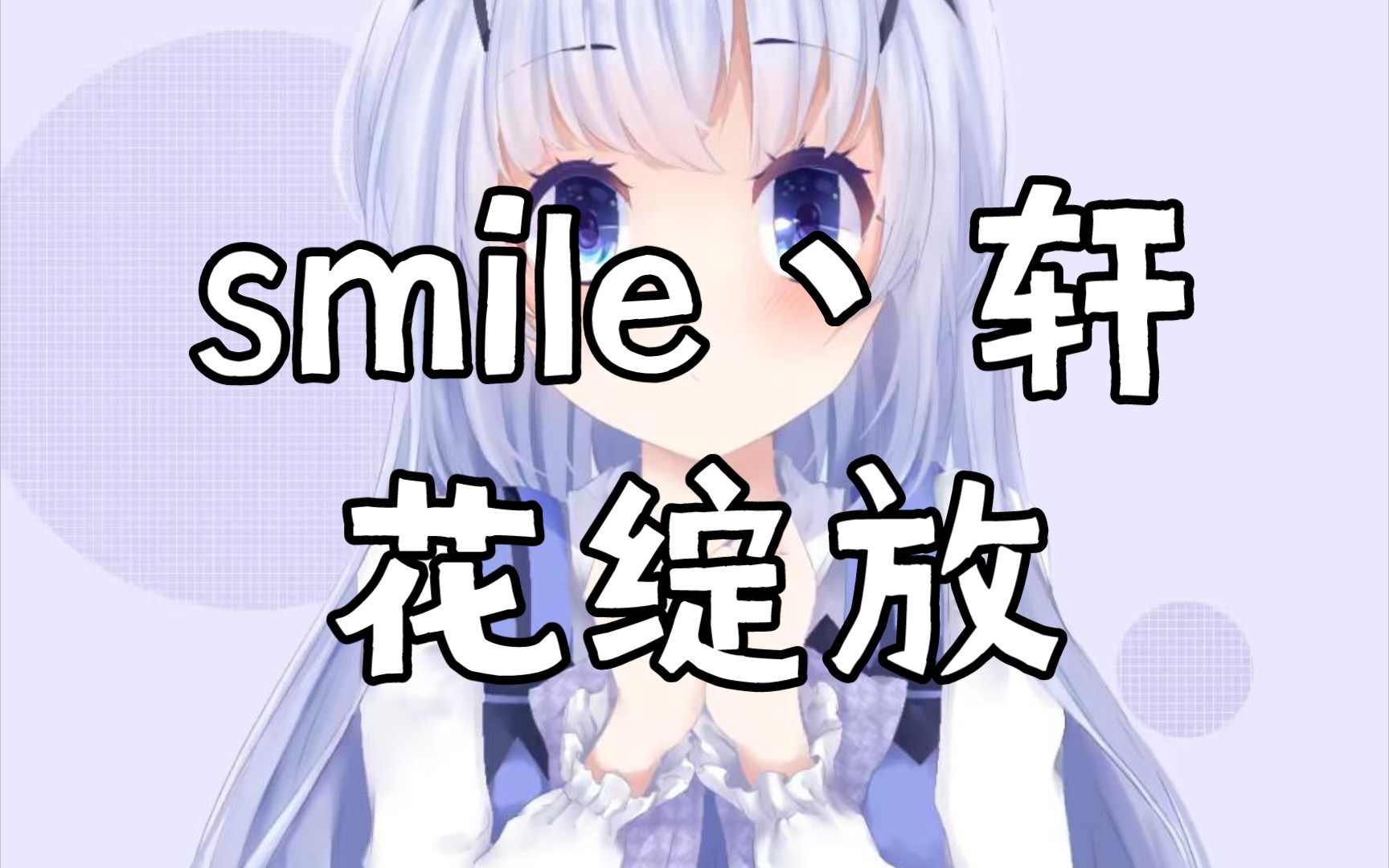 花绽放smile轩图片