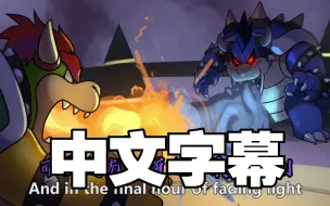 Download Video: 【中字】马里奥与路易基RPG3 最终战同人曲 最终圣战