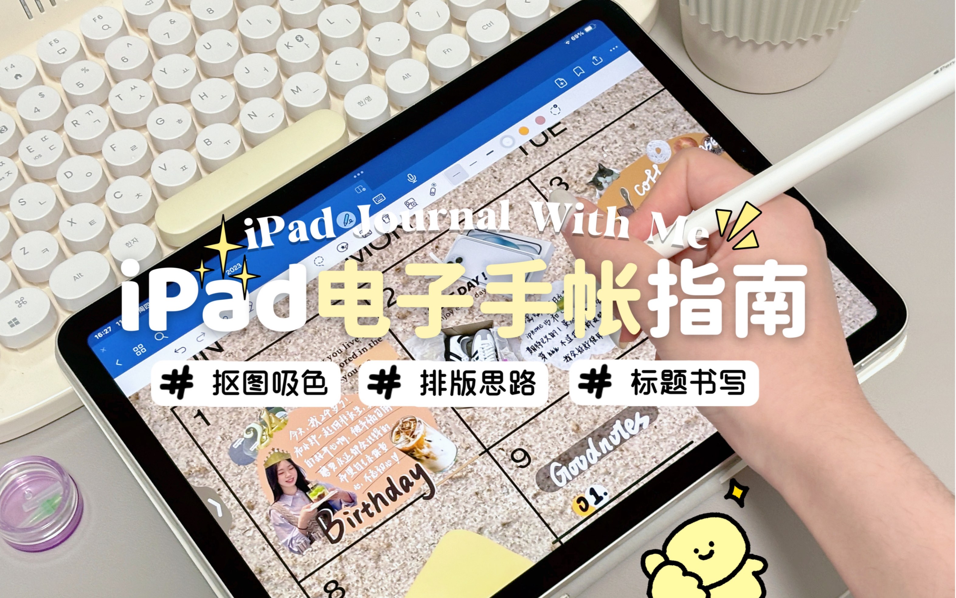 保姆级iPad电子手帐指南!附配件、3种标题书写、Goodnotes6新功能~哔哩哔哩bilibili