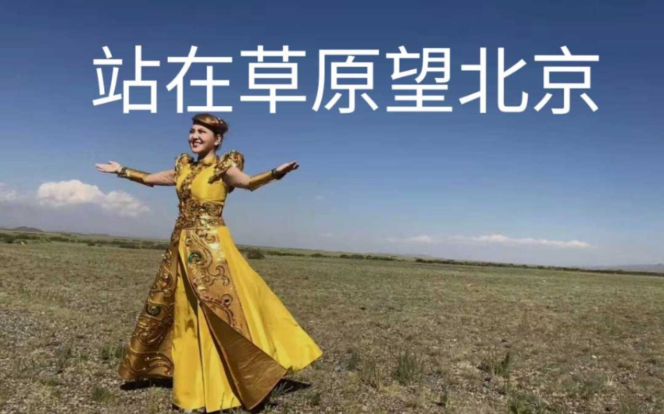 重喝《站在草原望北京》