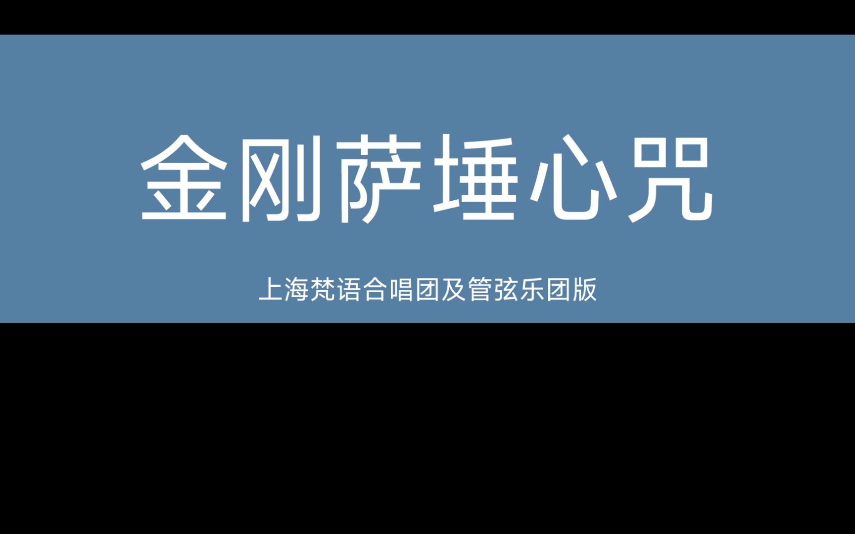 佛乐金刚萨埵心咒272遍(上海梵唱团演唱)哔哩哔哩bilibili