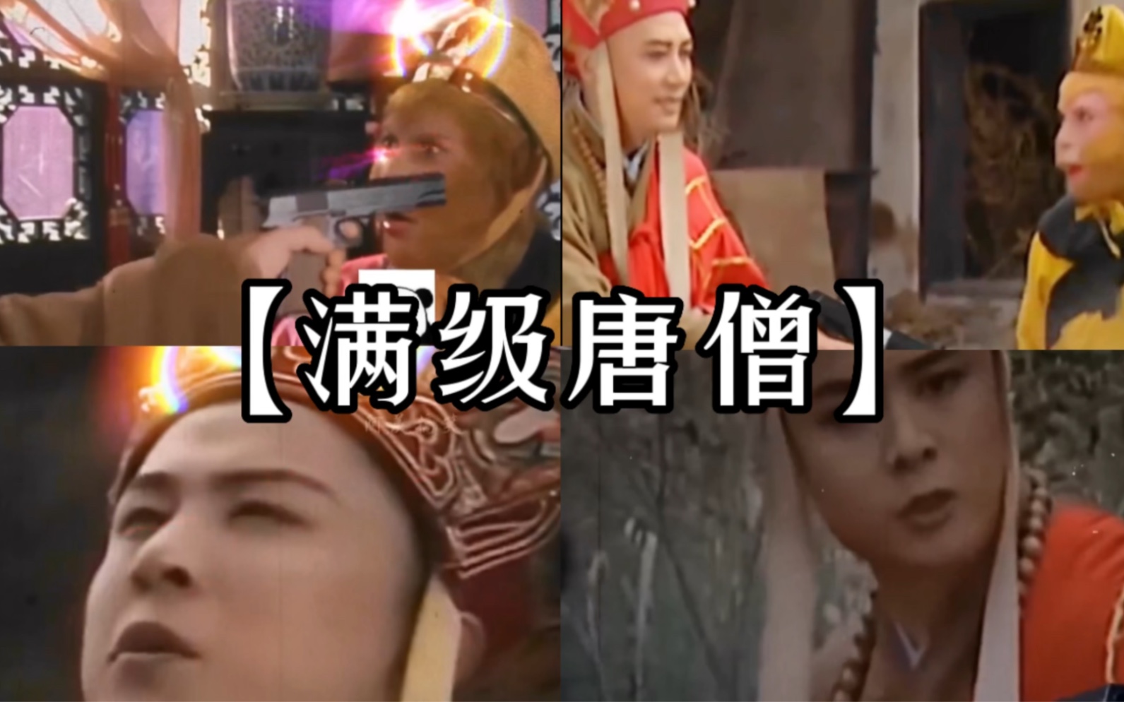 满级唐僧！各位施主，不要担心了！大唐高僧！_哔哩哔哩_bilibili