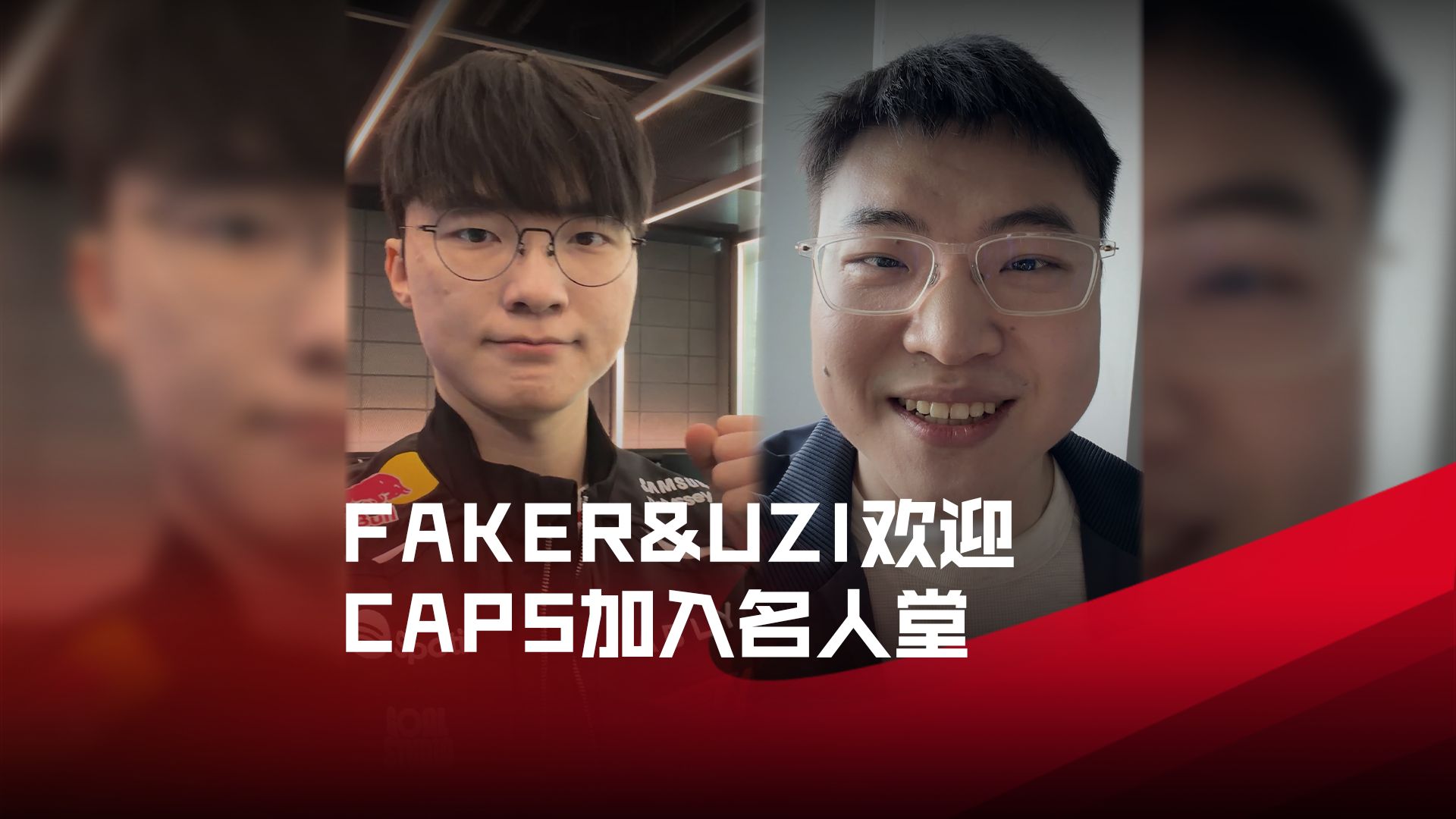 来自殿堂传奇的问候，Faker与Uzi祝贺Caps加入英雄联盟名人堂海报
