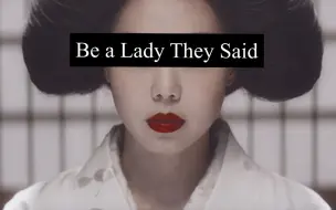 下载视频: 【女性混剪】Be a Lady,They Said（他们说 做个淑女）