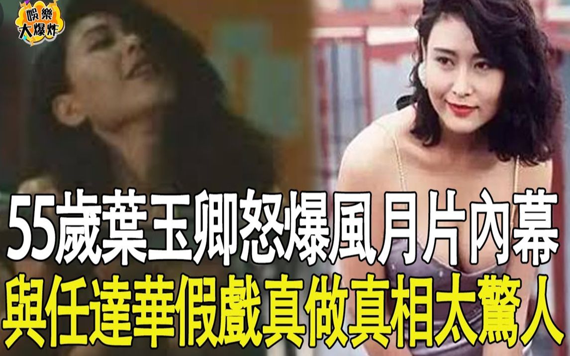 导演喊停后还求著再来一次#叶玉卿#风月片#港星