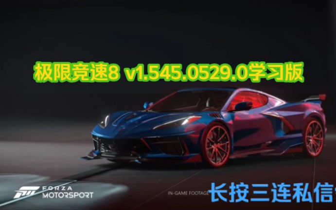 极限竞速8 24年2月新版持续更新 v1.545.0529.0学习版 简体中文哔哩哔哩bilibili