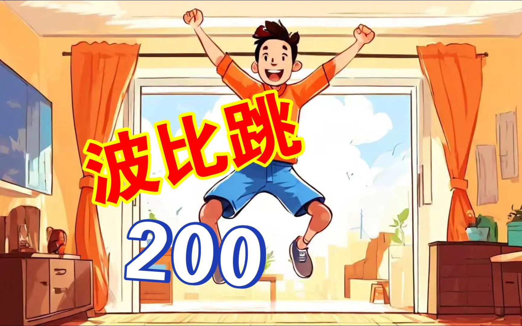 波比跳200会议模式录制(20240723)