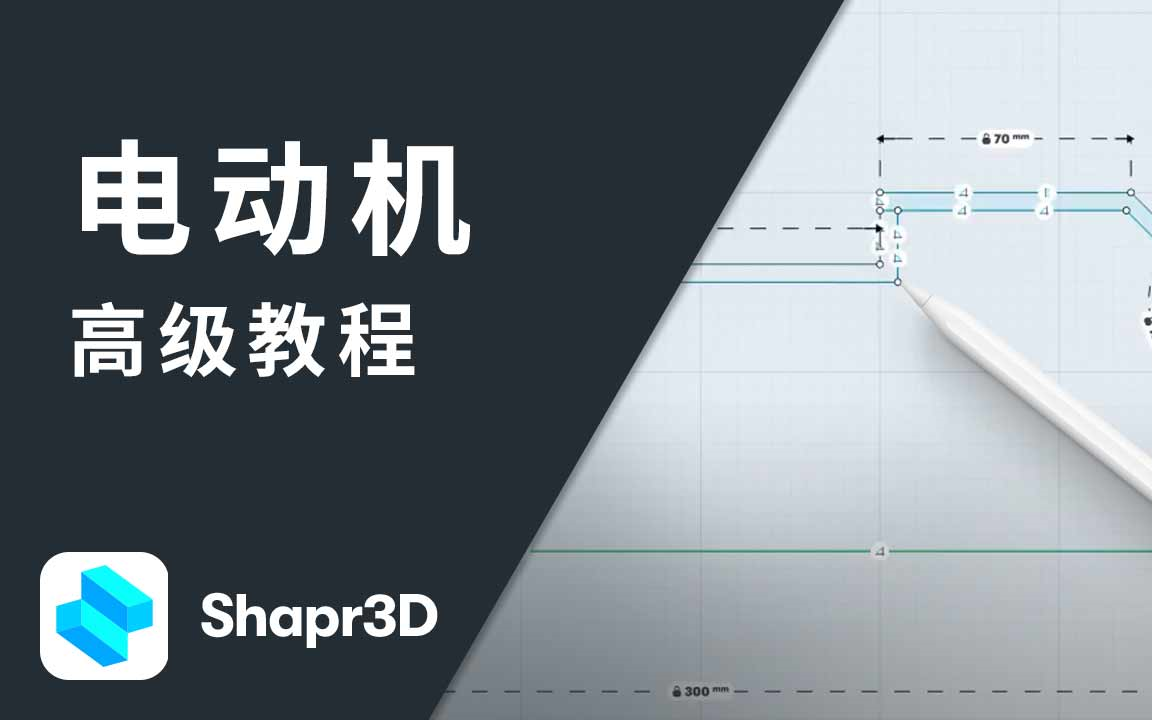 电动机建模 | Shapr3D高级教程系列【中文配音】哔哩哔哩bilibili