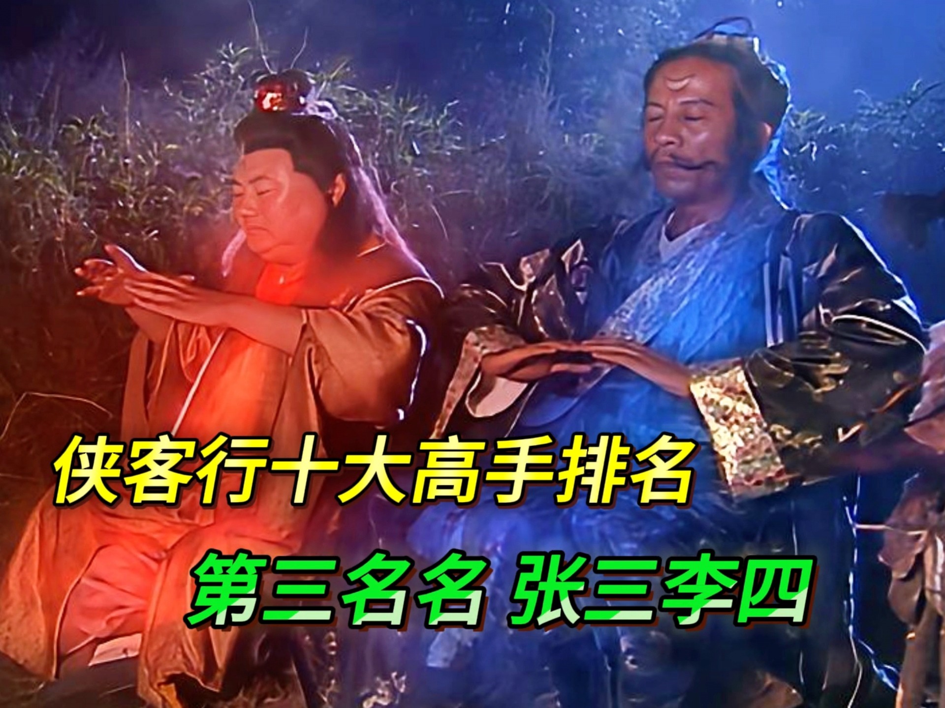 侠客行谁的武功最厉害