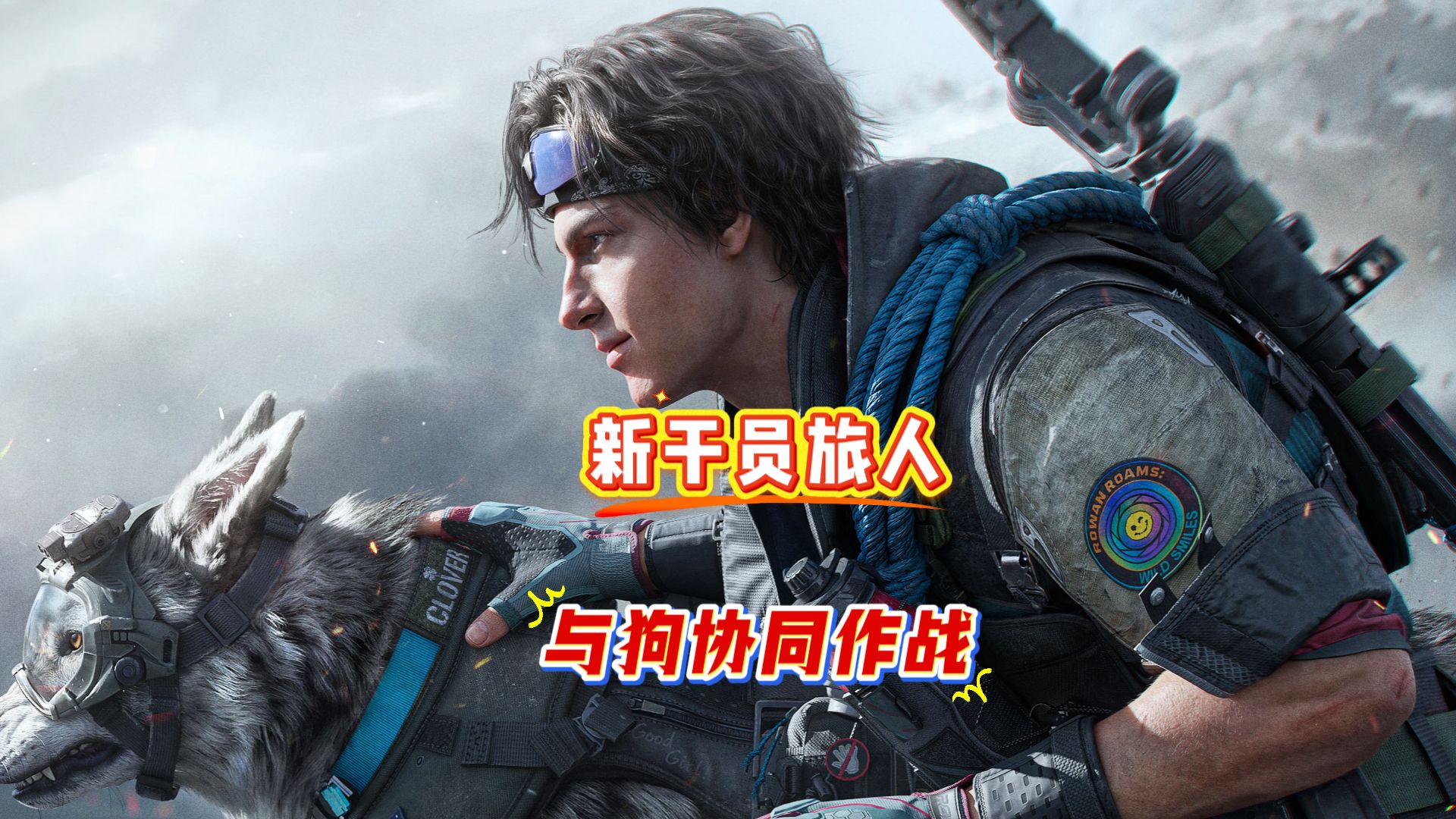 S11新干员名字为旅人，与狗能协同作战，关门放狗真的要来了