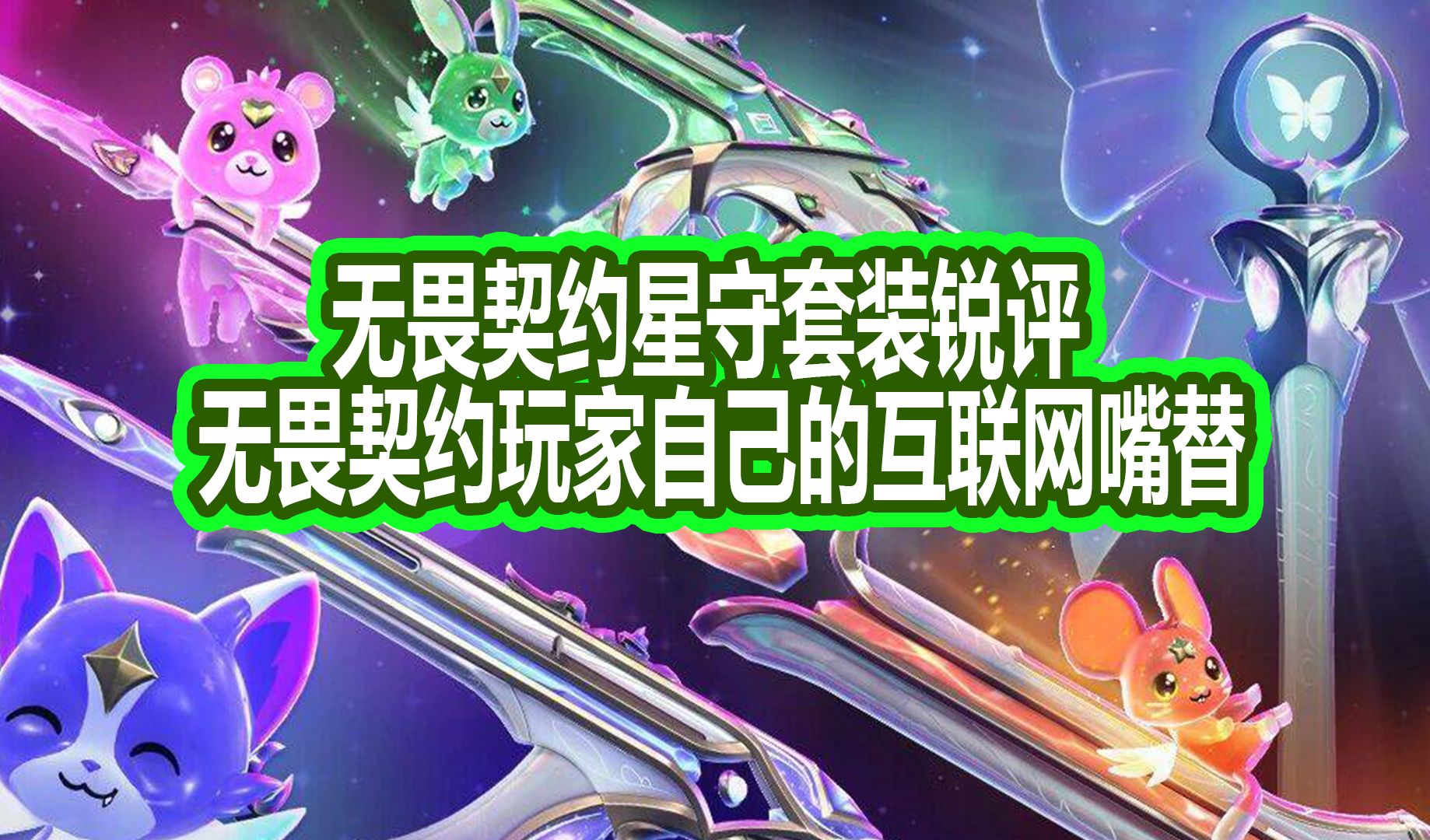 【无畏契约】星守套装锐评 玩家的互联网嘴替VALORANT