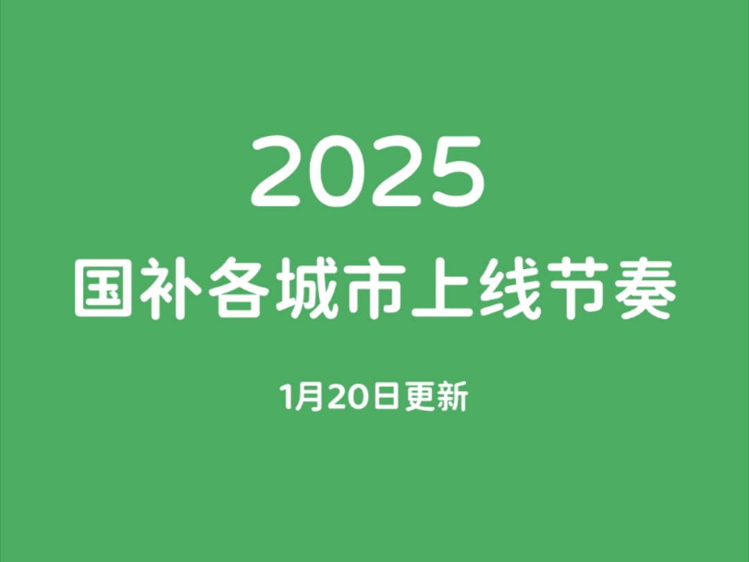 2025各城市国补上线时间节奏哔哩哔哩bilibili