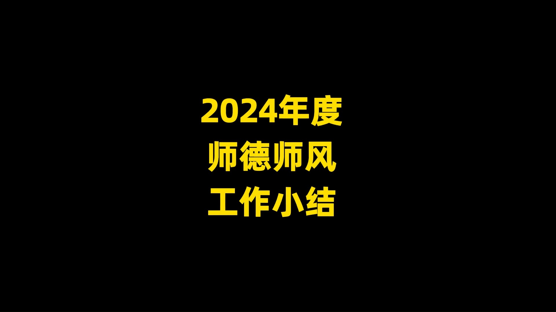 2024年度 师德师风 工作小结,1000字哔哩哔哩bilibili