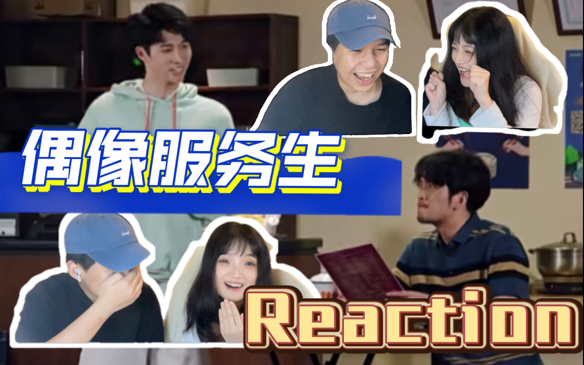 [图]【偶像服务生 reaction 】“内鱼”完了！这是可以说的吗？一年一度喜剧大赛