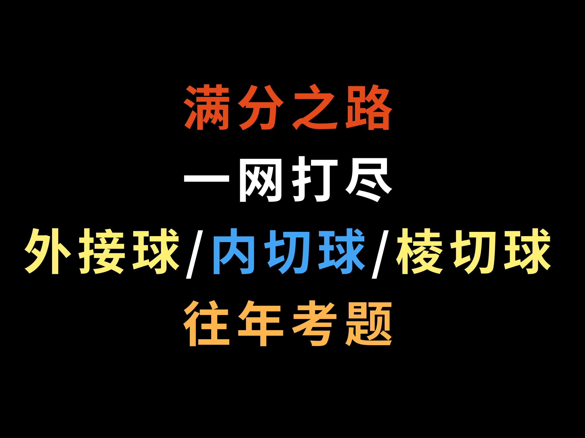 满分之路,一网打尽外接球、内切球和棱切球往年考题哔哩哔哩bilibili