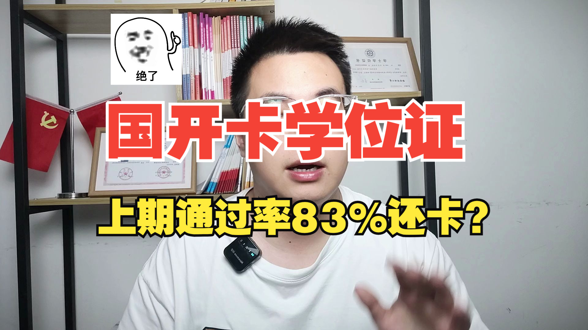 国家开放大学具体会卡学位?到底是不是真的,通过率到底是多少?哔哩哔哩bilibili