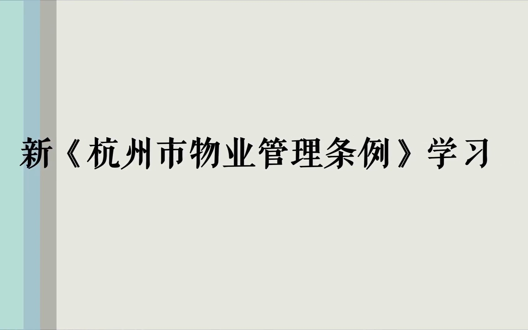 [图]新《杭州市物业管理条例》学习（一）总则