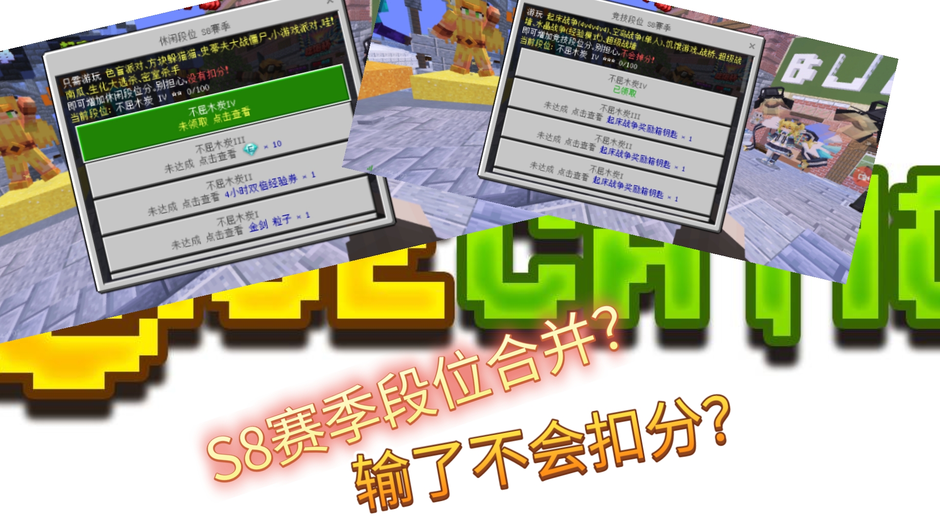 S8赛季段位大更新!段位合并,而且不扣分?一分钟了解!