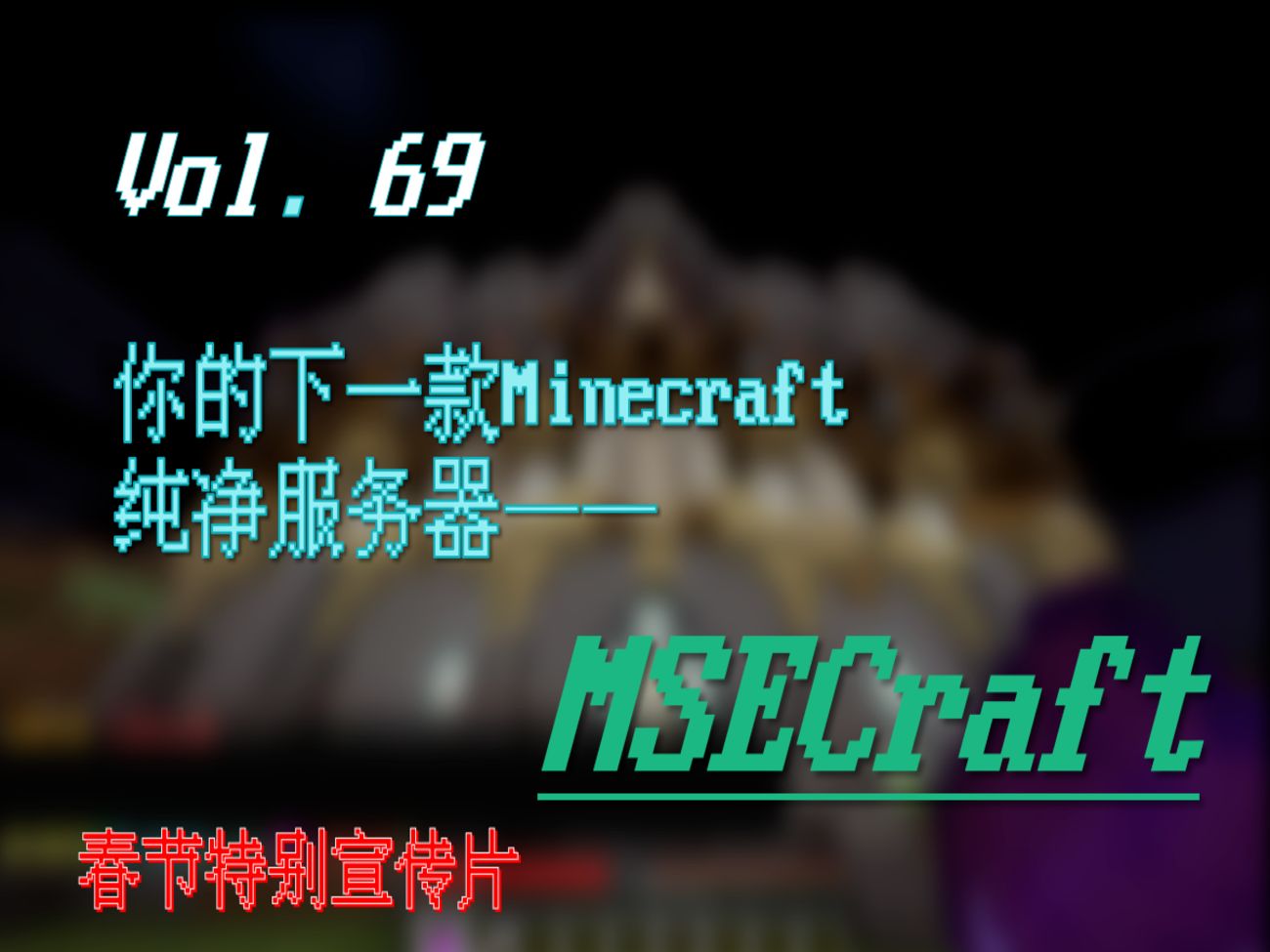 【服务器宣传】你的下一款Minecraft纯净服务器 | MSECraft | 春节特别宣传单机游戏热门视频