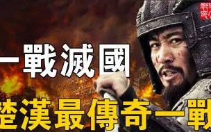 Download Video: 不费一兵一卒竟大败二十万大军！韩信最神一计，三个月灭掉齐国，为项羽灭亡埋下伏笔