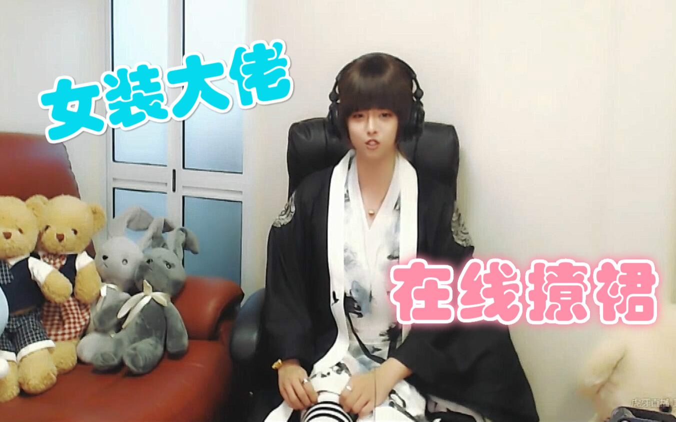 玖闻宝宝震惊某著名女装大佬竟然直播撩