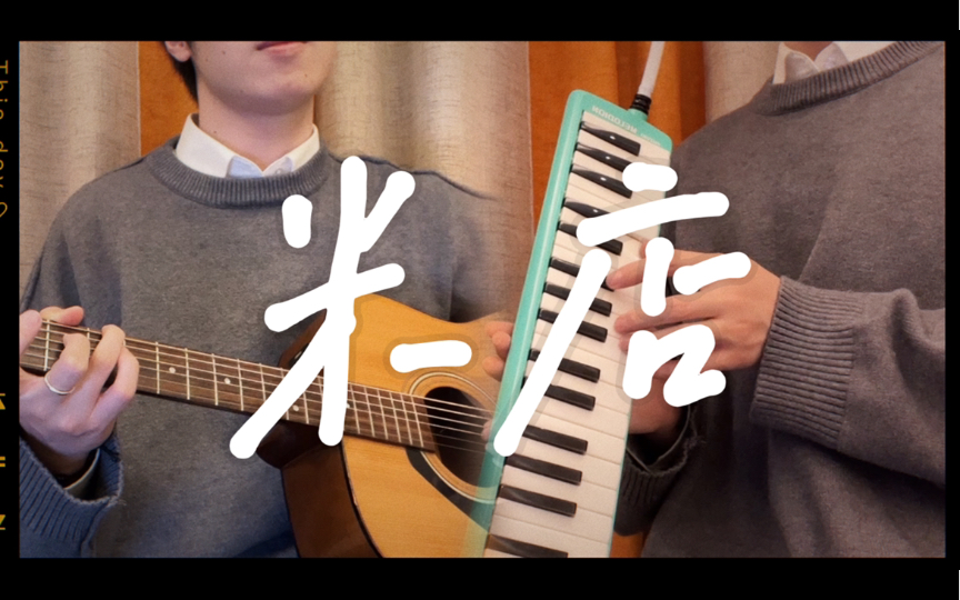 【三月的歌】吉他 口风琴cover《米店》张玮玮_哔哩哔哩_bilibili