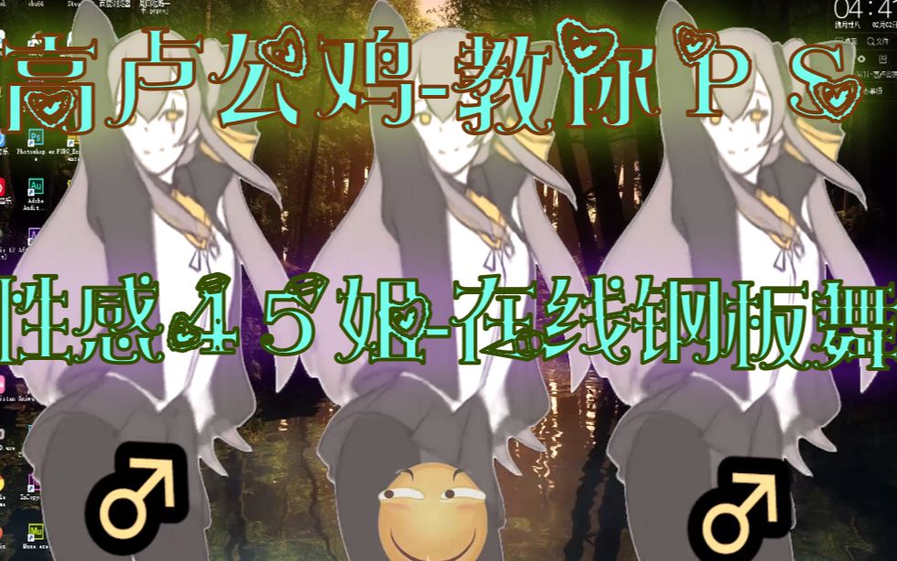 photoshop大佬居然把45姐的社会摇ps成了透明的背景!