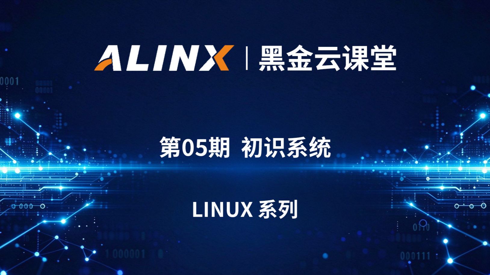 【黑金云课堂】第5期 | FPGA 入门必看｜AMD 芯片结构 + 硬件原理图全解析