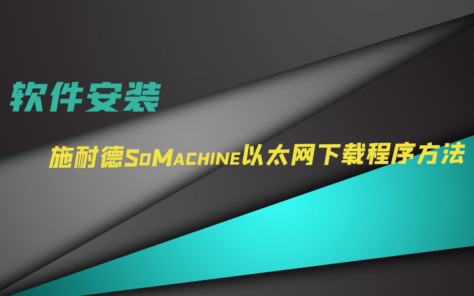 SoMachine 以太网下载的方法哔哩哔哩bilibili