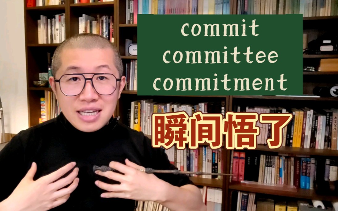 顿悟单词!秒背 commit 一家~哔哩哔哩bilibili