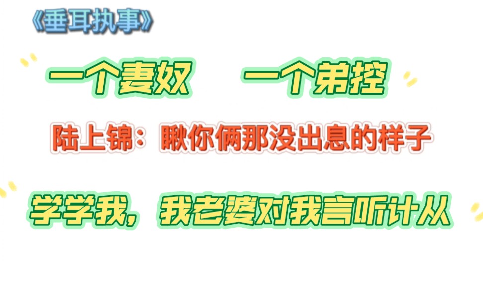 [图]《垂耳执事》陆上锦：瞅你俩那没出息的样子，学学我，我老婆对我言听计从