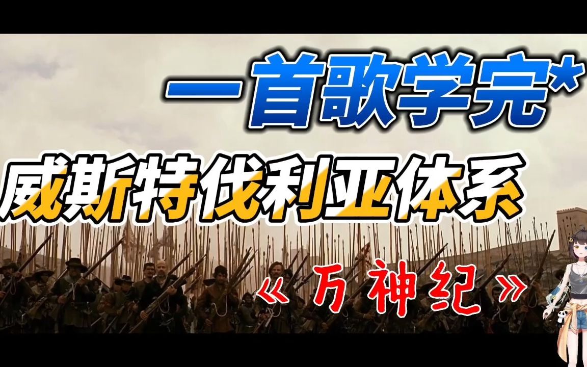 [图]【一首歌学完02】三十年战争与威斯特伐利亚体系-《万神纪》