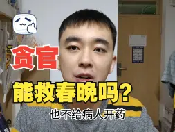 下载视频: 被判死刑的药监局长，能拯救春晚收视率吗？