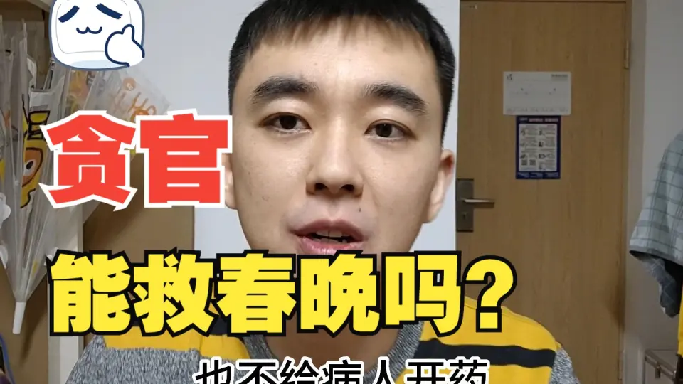 被判死刑的药监局长，能拯救春晚收视率吗？_哔哩哔哩_bilibili